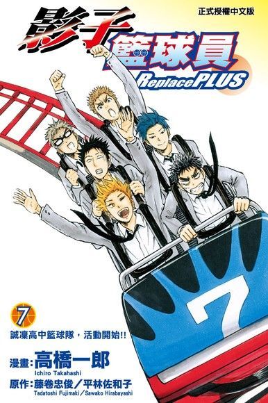 影子籃球員 Replace PLUS (7)（電子書）
