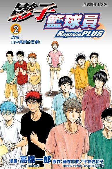 影子籃球員 Replace PLUS (2)（電子書）
