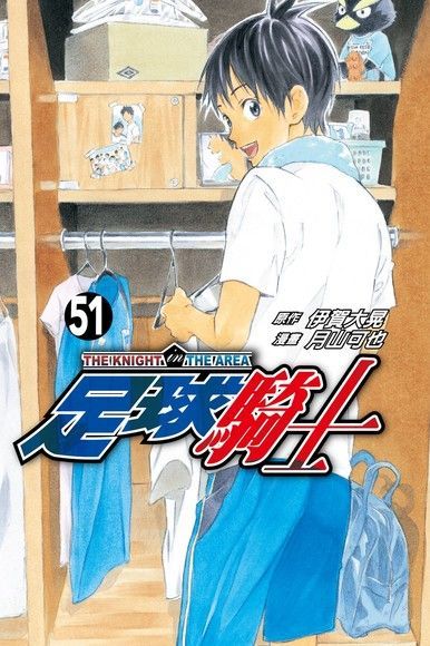 足球騎士 (51)（電子書）