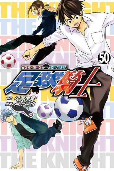 足球騎士 (50)（電子書）