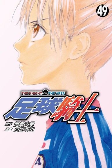 足球騎士 (49)（電子書）
