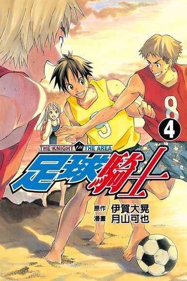 足球騎士 (4)（電子書）
