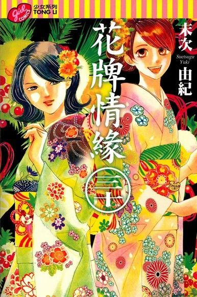  花牌情緣 (30)（讀墨電子書）