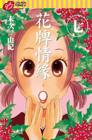 花牌情緣 (7)（電子書）