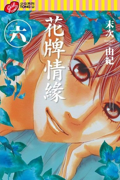 花牌情緣 (6)（電子書）