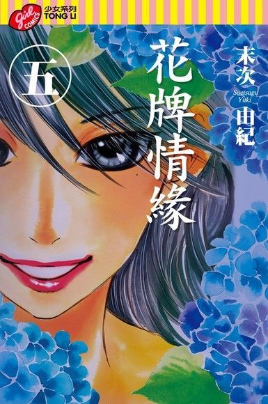 花牌情緣 (5)（電子書）