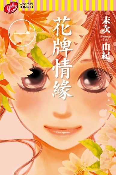 花牌情緣 (1)（電子書）
