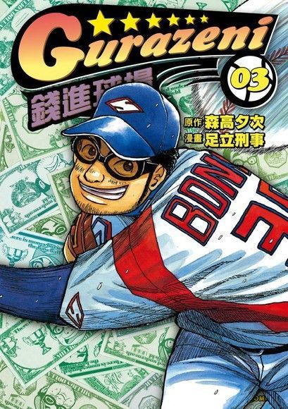 錢進球場 (3)（電子書）