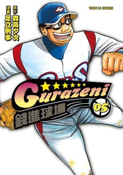 錢進球場 (5)（電子書）