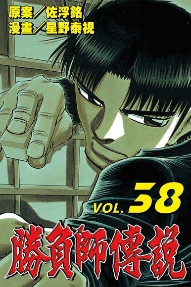 勝負師傳說 (38)（電子書）