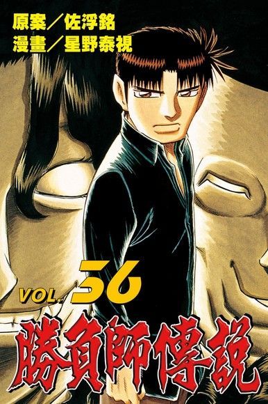 勝負師傳說 (36)（電子書）
