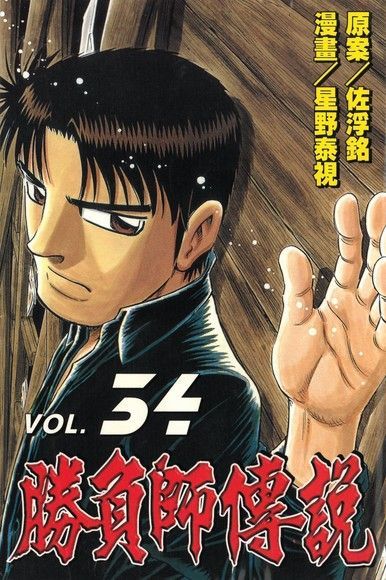 勝負師傳說 (34)（電子書）