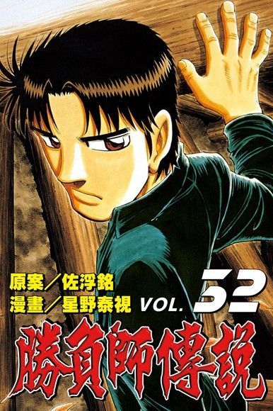 勝負師傳說 (32)（電子書）