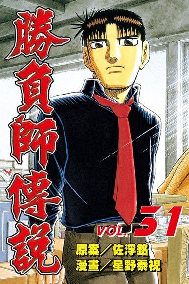勝負師傳說 (31)（電子書）