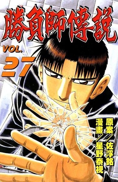 勝負師傳說 (27)（電子書）