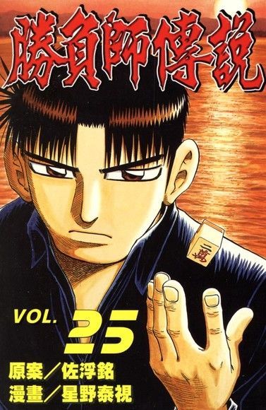 勝負師傳說 (25)（電子書）