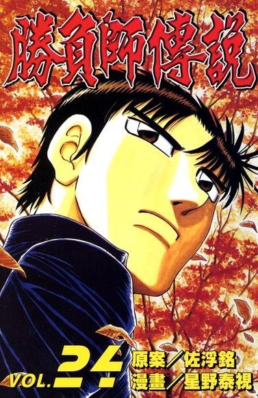 勝負師傳說 (24)（電子書）