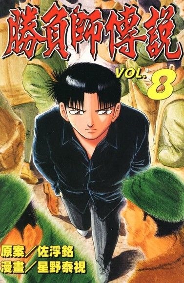 勝負師傳說 (8)（電子書）