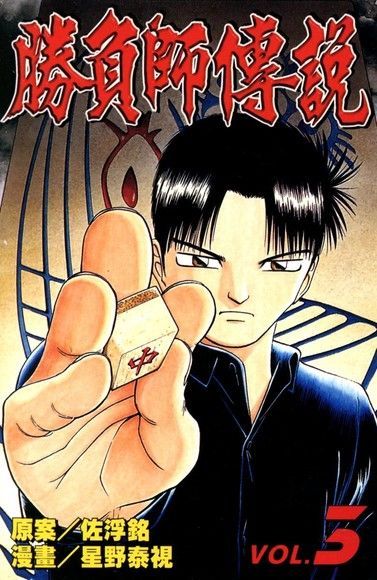 勝負師傳說 (3)（電子書）