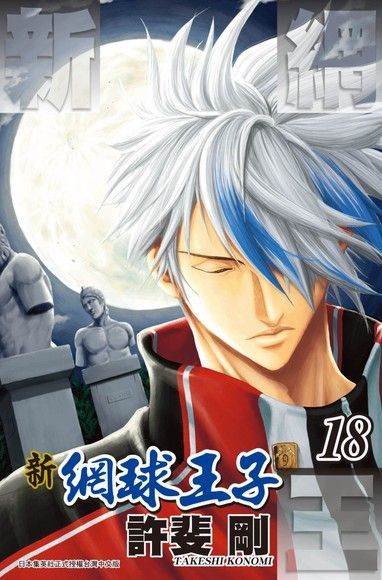新網球王子(18)（電子書）