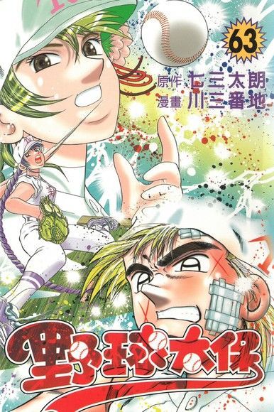 野球太保 (63)（電子書）