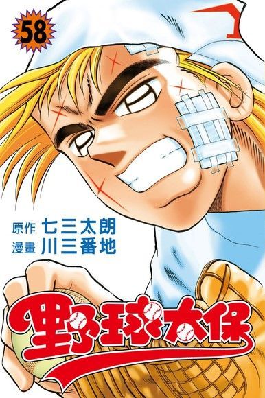 野球太保 (58)（電子書）