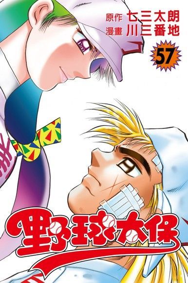 野球太保 (57)（電子書）