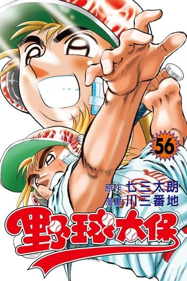 野球太保 (56)（電子書）