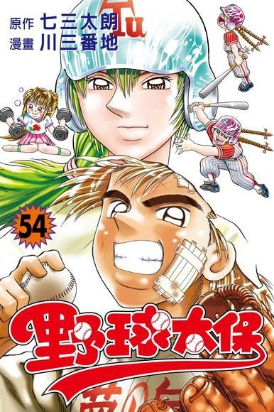 野球太保 (54)（電子書）
