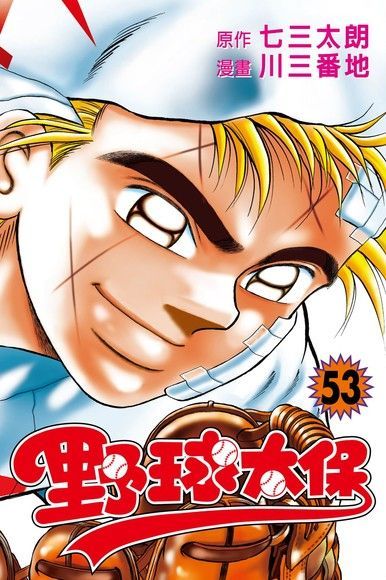 野球太保 (53)（電子書）
