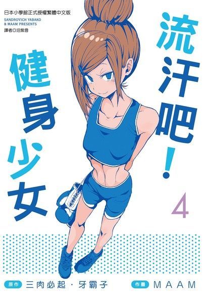  流汗吧！健身少女(4)（讀墨電子書）