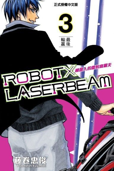 ROBOT×LASERBEAM機器人的雷射高爾夫 (3)（讀墨電子書）