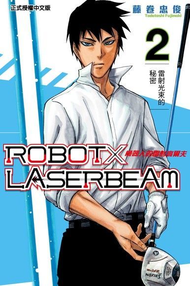 ROBOT×LASERBEAM機器人的雷射高爾夫 (2)（讀墨電子書）