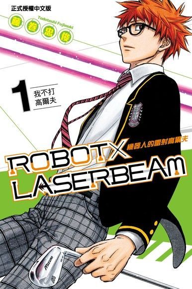 ROBOTLASERBEAM機器人的雷射高爾夫 (1)讀墨電子書