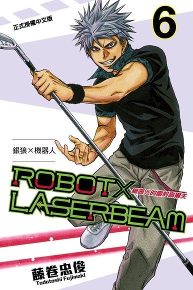 ROBOT×LASERBEAM機器人的雷射高爾夫 (6)（電子書）