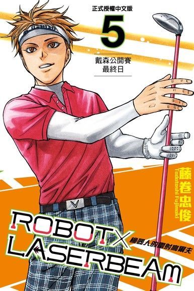 ROBOT×LASERBEAM機器人的雷射高爾夫 (5)（讀墨電子書）