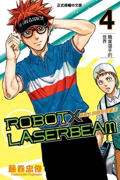 ROBOTLASERBEAM機器人的雷射高爾夫 (4)讀墨電子書