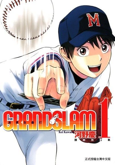  GRAND SLAM滿貫全壘打 (1)（讀墨電子書）