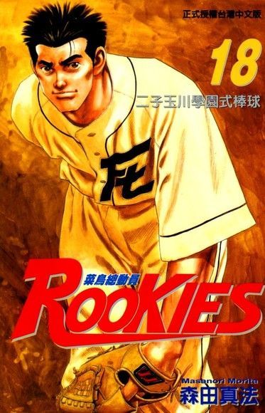 ROOKIES 菜鳥總動員 (18)讀墨電子書