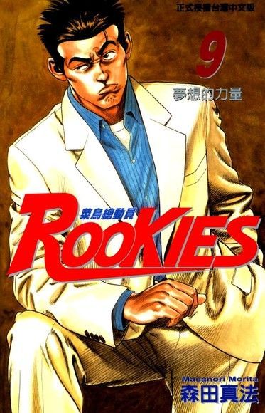 ROOKIES 菜鳥總動員 (9)讀墨電子書