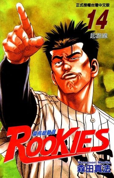 ROOKIES 菜鳥總動員 (14)（電子書）