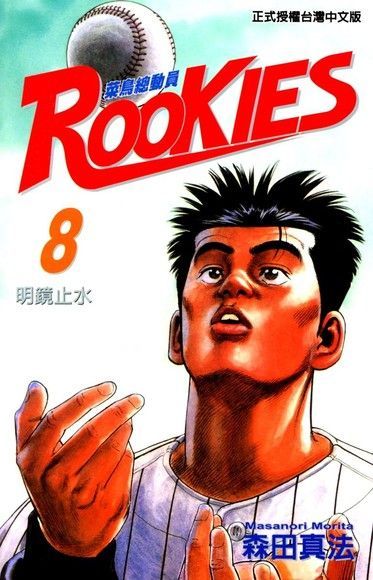 ROOKIES 菜鳥總動員 (8)（電子書）