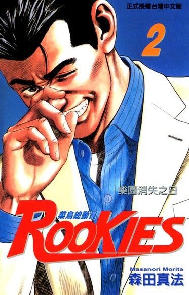 ROOKIES 菜鳥總動員 (2)（讀墨電子書）