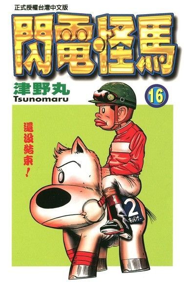 閃電怪馬 (16)（電子書）