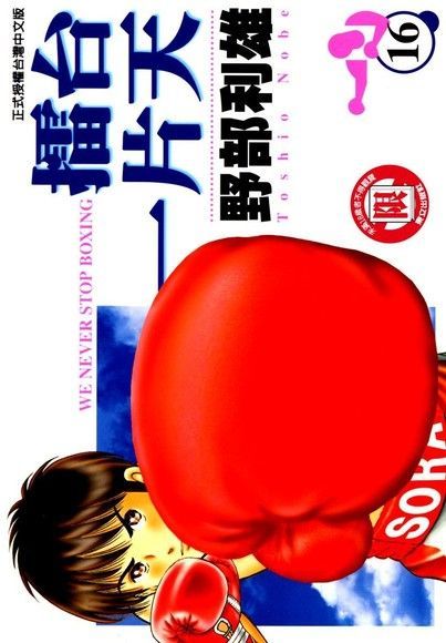 擂台一片天 (16)（電子書）