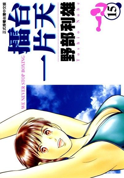 擂台一片天 (15)（電子書）