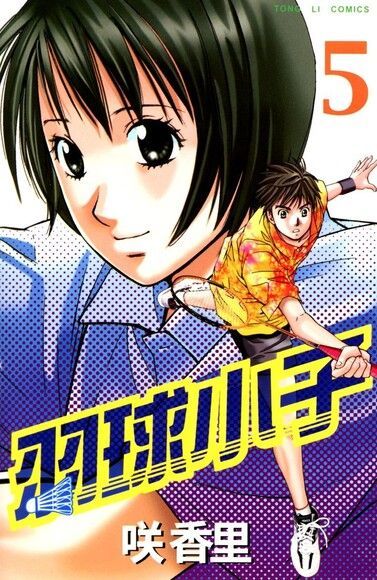 羽球小子 (5)（電子書）