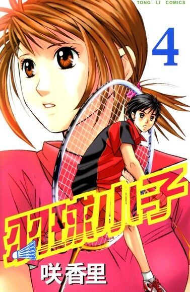 羽球小子 (4)（電子書）