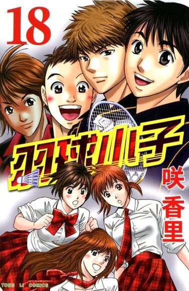 羽球小子 (18)（電子書）
