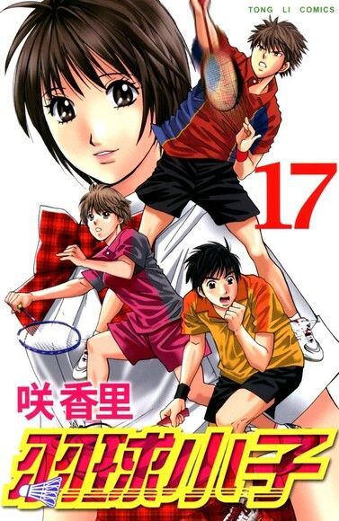 羽球小子 (17)（電子書）
